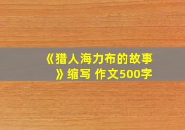 《猎人海力布的故事》缩写 作文500字